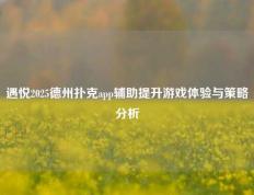 遇悦2025德州扑克app辅助提升游戏体验与策略分析