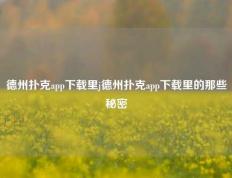 德州扑克app下载里j德州扑克app下载里的那些秘密