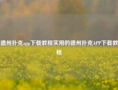 德州扑克app下载教程实用的德州扑克APP下载教程