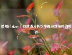 德州扑克app下载牌谱分析仪掌握游戏策略的利器