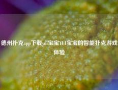 德州扑克app下载yui宝宝YUI宝宝的智能扑克游戏体验