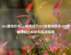 2025德州扑克app喊牌技巧2025年德州扑克APP的喊牌技巧解析与实战指南