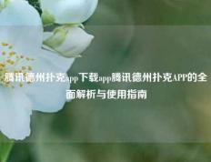 腾讯德州扑克app下载app腾讯德州扑克APP的全面解析与使用指南
