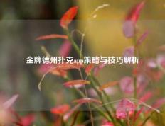 金牌德州扑克app策略与技巧解析
