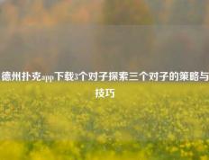 德州扑克app下载3个对子探索三个对子的策略与技巧