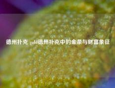 德州扑克 gold德州扑克中的金条与财富象征