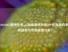 20182025德州扑克app海南德州扑克APP在海南的未来趋势与市场前景分析