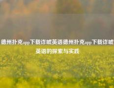 德州扑克app下载诈唬英语德州扑克app下载诈唬英语的探索与实践