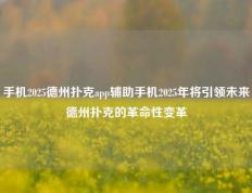手机2025德州扑克app辅助手机2025年将引领未来德州扑克的革命性变革