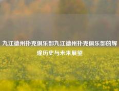 九江德州扑克俱乐部九江德州扑克俱乐部的辉煌历史与未来展望