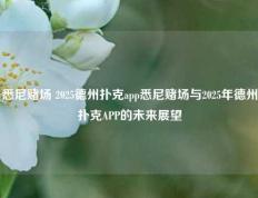 悉尼赌场 2025德州扑克app悉尼赌场与2025年德州扑克APP的未来展望