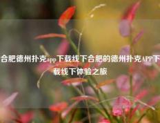 合肥德州扑克app下载线下合肥的德州扑克APP下载线下体验之旅