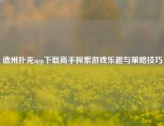 德州扑克app下载高手探索游戏乐趣与策略技巧