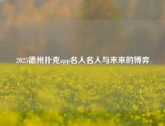 2025德州扑克app名人名人与未来的博弈