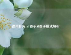 德州扑克 ai 百手AI百手模式解析