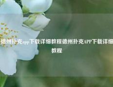 德州扑克app下载详细教程德州扑克APP下载详细教程