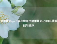 德州扑克app下载弃牌顺序德州扑克APP的弃牌策略与顺序