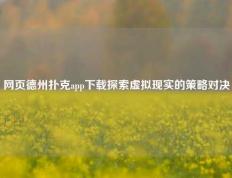 网页德州扑克app下载探索虚拟现实的策略对决