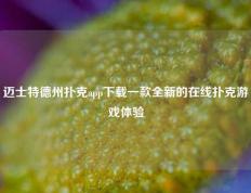 迈士特德州扑克app下载一款全新的在线扑克游戏体验