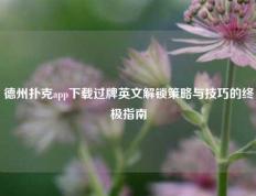 德州扑克app下载过牌英文解锁策略与技巧的终极指南