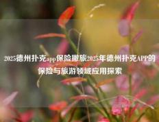 2025德州扑克app保险撇旅2025年德州扑克APP的保险与旅游领域应用探索
