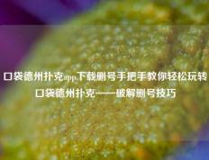 口袋德州扑克app下载删号手把手教你轻松玩转口袋德州扑克——破解删号技巧