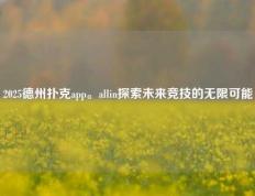 2025德州扑克app。allin探索未来竞技的无限可能
