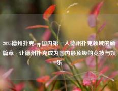 2025德州扑克app国内第一人德州扑克领域的新篇章 - 让德州扑克成为国内最顶级的竞技与娱乐