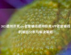 2025德州扑克app老是输钱德州扑克APP老是输钱的原因分析与解决策略