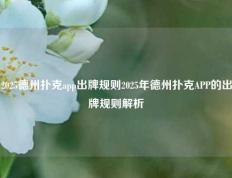 2025德州扑克app出牌规则2025年德州扑克APP的出牌规则解析