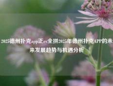 2025德州扑克app正ev全拼2025年德州扑克APP的未来发展趋势与机遇分析
