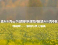 德州扑克app下载如何铜牌如何在德州扑克中赢得铜牌——策略与技巧解析