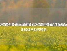 2025德州扑克app最新资讯2025德州扑克APP最新资讯解析与趋势预测