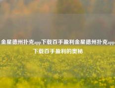 金星德州扑克app下载百手盈利金星德州扑克app下载百手盈利的奥秘