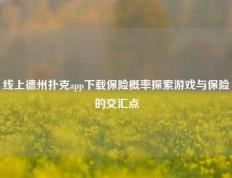 线上德州扑克app下载保险概率探索游戏与保险的交汇点