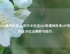 2025德州扑克app的大小比法2025年德州扑克APP中的大小比法解析与技巧
