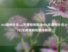 2025德州扑克app发牌规则顺序2025年德州扑克APP的发牌规则和顺序解析