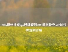 2025德州扑克app过牌规则2025德州扑克APP的过牌规则详解