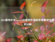 2025德州扑克appmtt凶德州扑克的未来展望与趋势分析