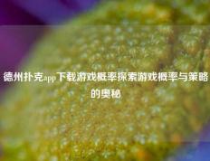德州扑克app下载游戏概率探索游戏概率与策略的奥秘