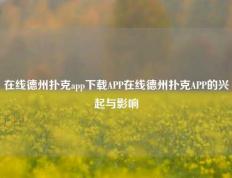 在线德州扑克app下载APP在线德州扑克APP的兴起与影响