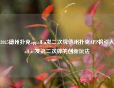 2025德州扑克appallin发二次牌德州扑克APP将引入all-in发第二次牌的创新玩法