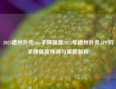 2025德州扑克app手牌强度2025年德州扑克APP的手牌强度预测与策略解析