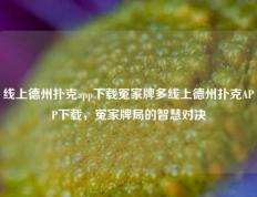 线上德州扑克app下载冤家牌多线上德州扑克APP下载，冤家牌局的智慧对决