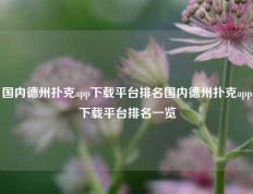 国内德州扑克app下载平台排名国内德州扑克app下载平台排名一览