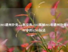 2025德州扑克app有没有a2345揭秘2025年德州扑克APP中的A2345玩法