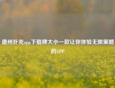 德州扑克app下载牌大小一款让你体验无限策略的APP