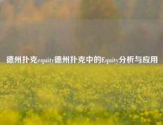 德州扑克equity德州扑克中的Equity分析与应用