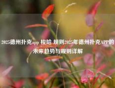 2025德州扑克app 梭哈 规则2025年德州扑克APP的未来趋势与规则详解