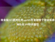 现金版2025德州扑克app2025年全球首个现金版德州扑克APP即将面世